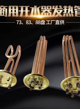 开水器加热管 电热开水器电热管发热管 88mm 220v 3kw380V6kw 9kw