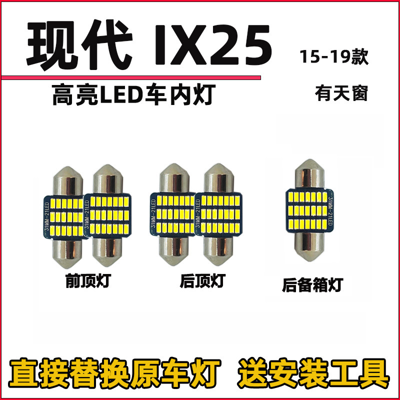 现代15-19款IX25LED阅读灯泡改装LED车内灯车顶灯驾驶顶灯室内灯