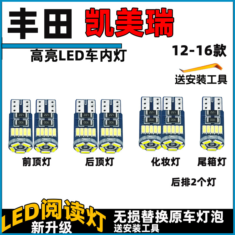 适用于丰田12-16款7代凯美瑞车内灯LED阅读灯泡室内饰灯车顶灯
