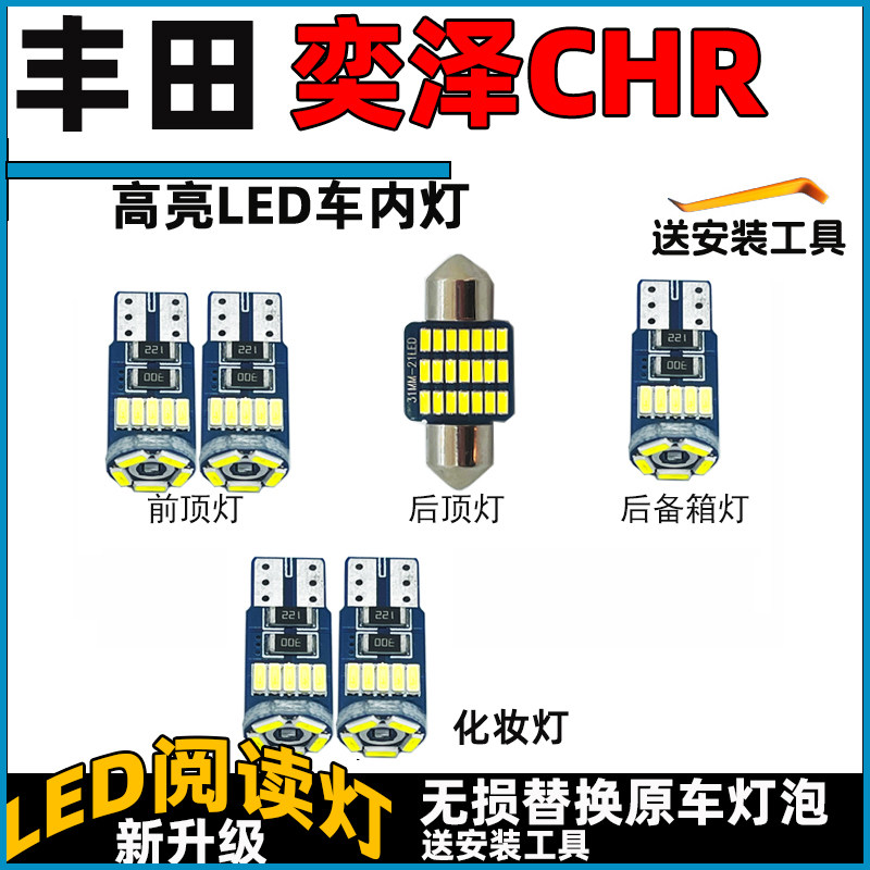适用于丰田奕泽CHR车内灯LED阅读灯泡顶棚灯照明灯内饰灯车顶灯