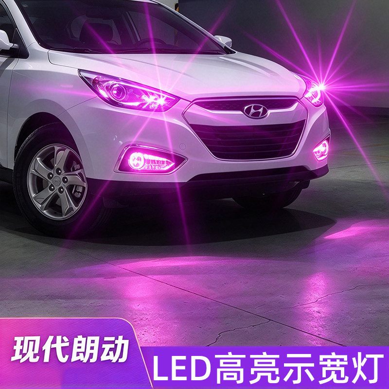 现代朗动示宽灯LED行车灯前小灯