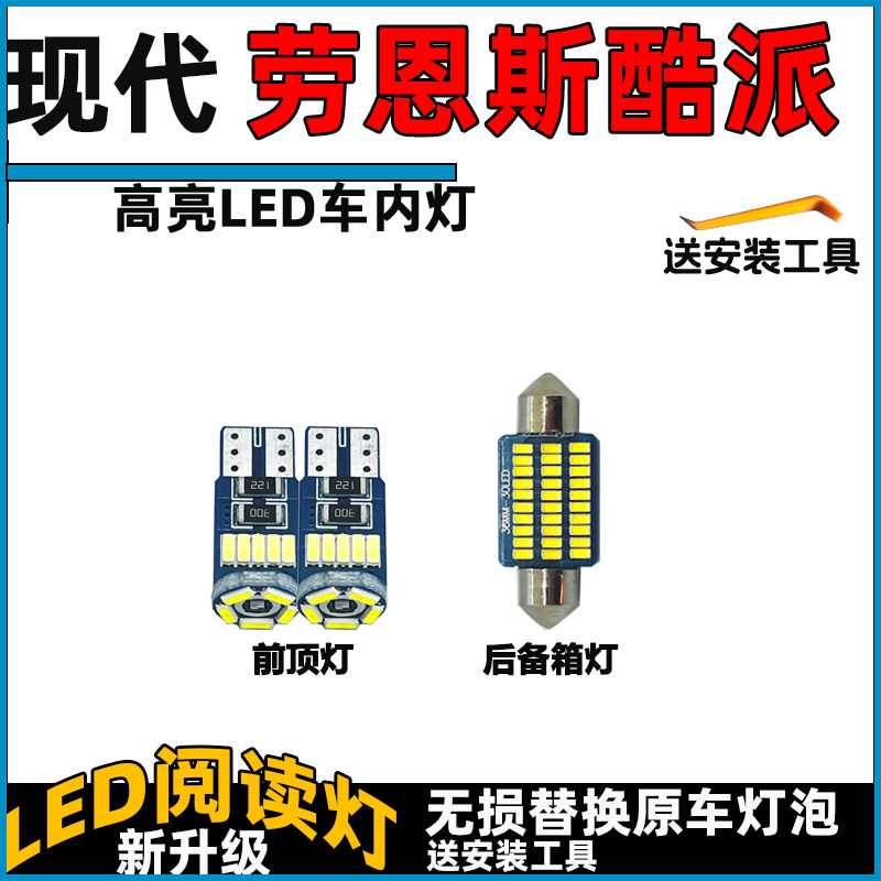 现代劳恩斯酷派车内灯LED阅读灯泡前后车顶灯室内灯顶棚灯尾箱灯