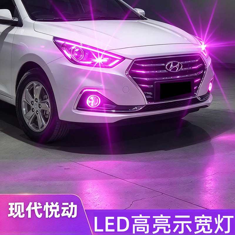 现代悦动示宽灯LED高亮行车灯