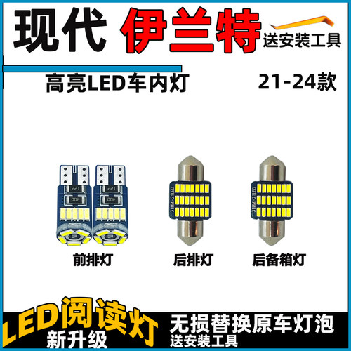 现代04-26款伊兰特车内灯LED阅读灯泡前后车顶灯顶棚灯室内尾箱灯