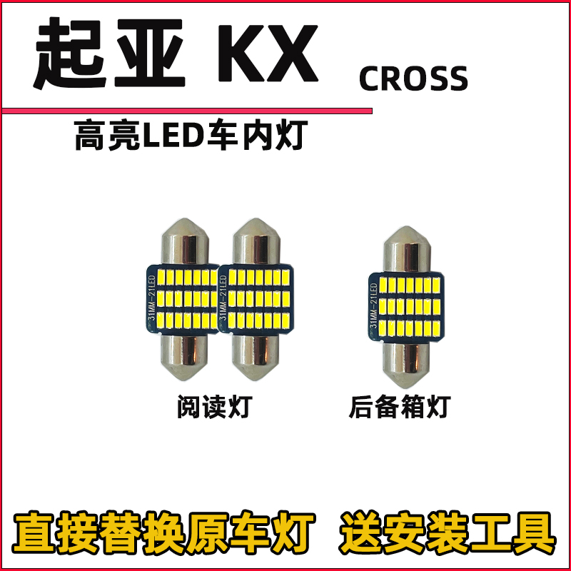 起亚KXcross车内灯内饰灯LED阅读灯改装车顶灯驾驶室内灯顶棚灯