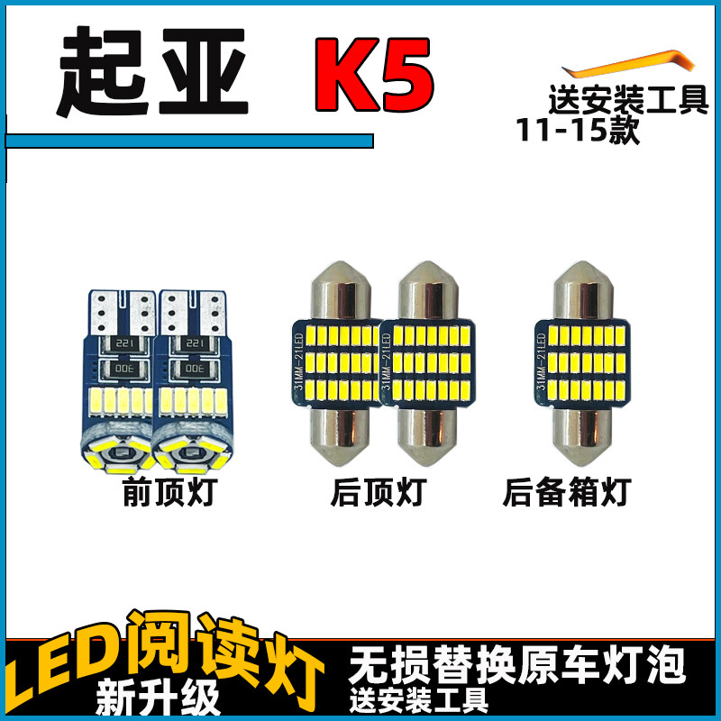 11-17款K5LED车内灯阅读灯泡顶棚灯起亚室内照明灯内饰灯车顶灯