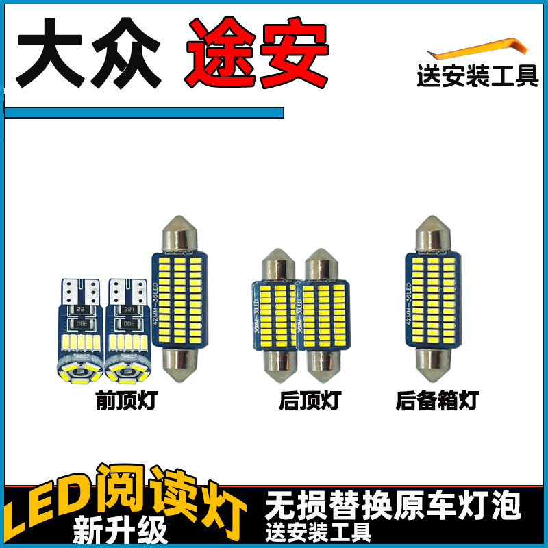 大众途安车内灯LED阅读灯泡前后车顶灯顶棚内饰灯室内化妆灯改装图片