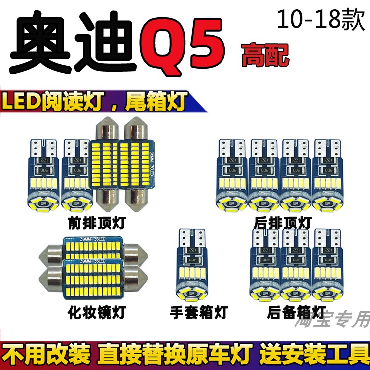 10-18款奥迪Q5专用LED阅读灯泡改装车内灯车顶灯室内灯内饰灯顶棚