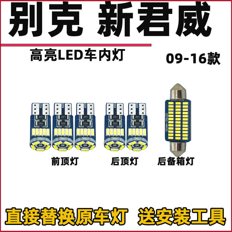 别克09-16款新君威车内灯内饰灯LED阅读灯改装车顶灯驾驶室照明灯