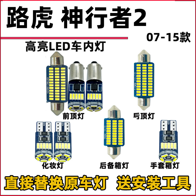07-15款神行者2车内灯LED阅读灯