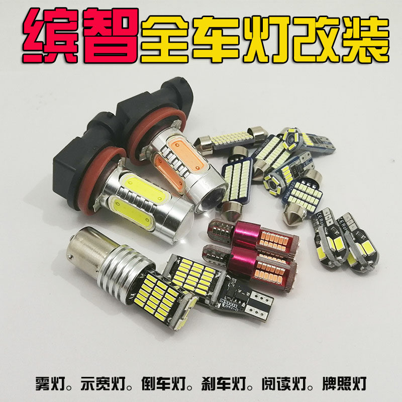 本田缤智XRV改装专用LED阅读灯车内灯示宽灯前小灯倒车灯前雾灯泡