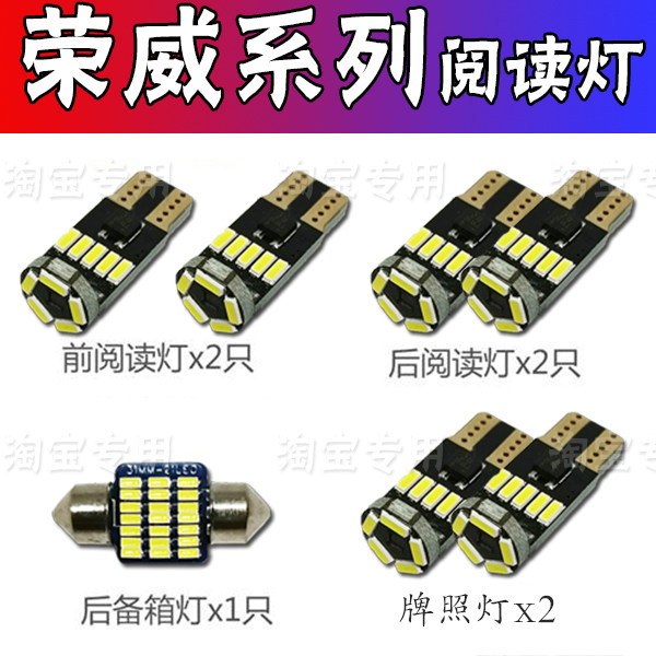 荣威350 360 W5阅读灯LED车内顶灯改装牌照灯尾箱灯汽车室内灯泡