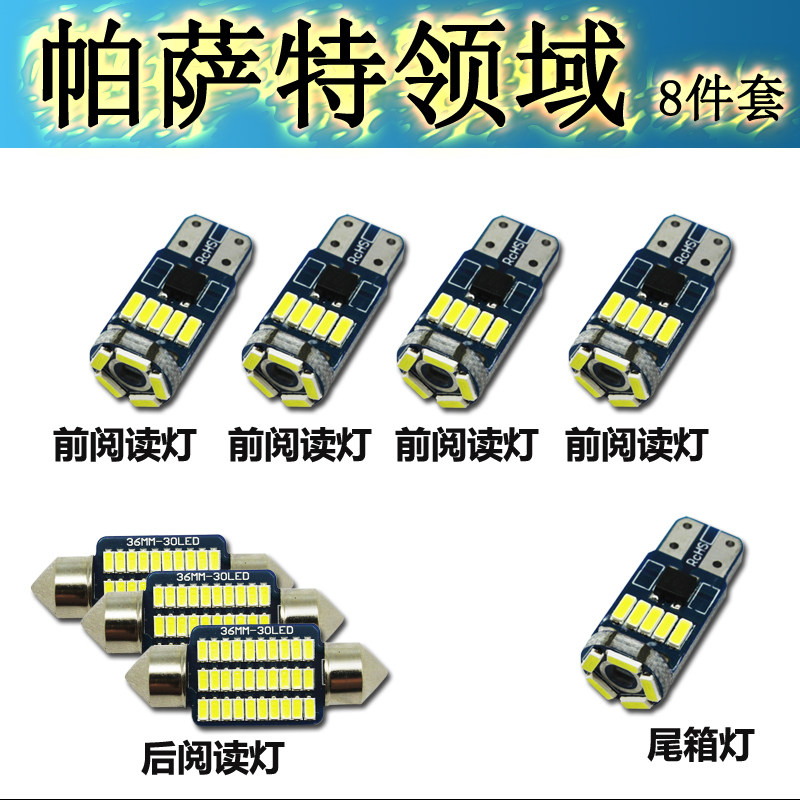 大众新帕萨特B5领域迈腾B7专用车内阅读灯泡LED车内顶灯尾箱灯泡