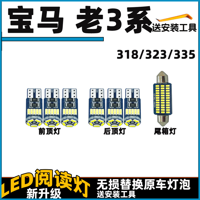 宝马 老3系 325 335车内灯LED阅读灯泡车顶灯顶棚内饰灯照明灯泡