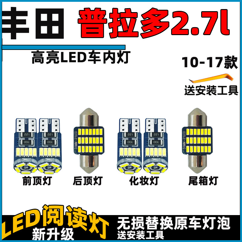 适用于10-17款普拉多2.7l车内灯LED阅读灯泡照明灯内饰灯车顶灯