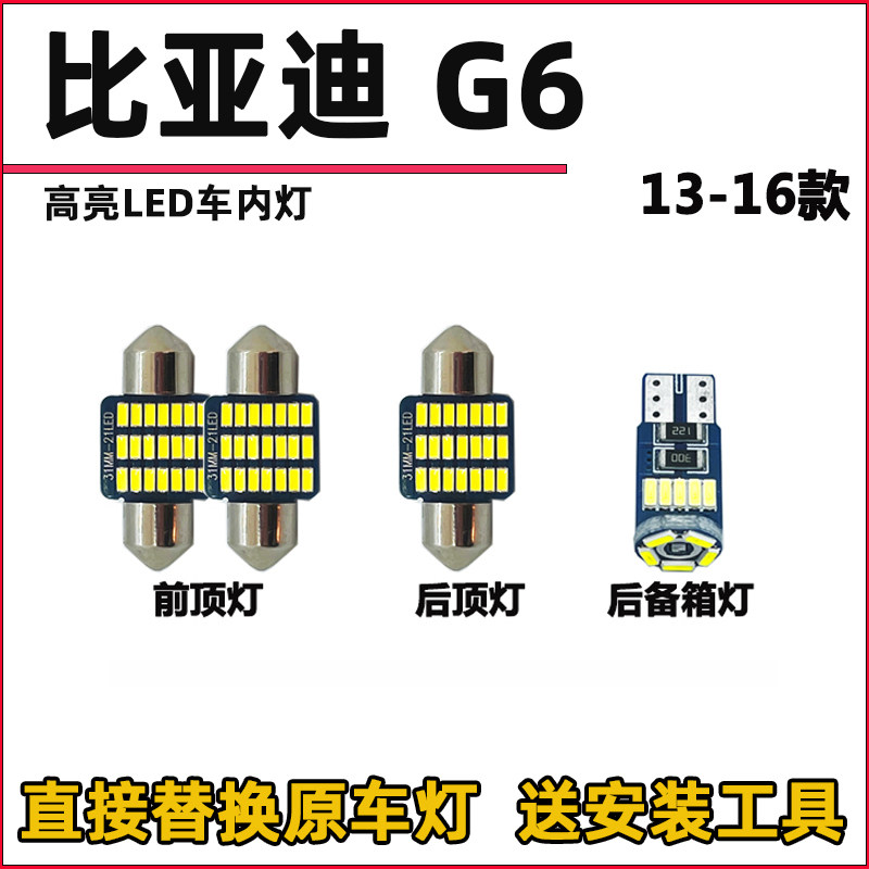 比亚迪G6车内灯LED阅读灯改装11-16款内饰室内照明灯顶棚灯牌照灯