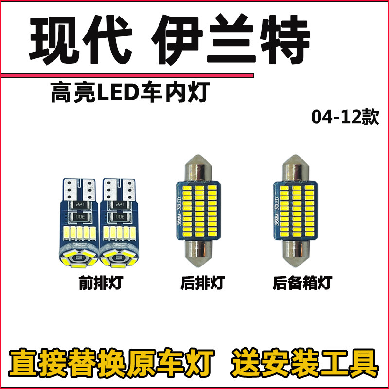 现代伊兰特LED阅读灯泡改装LED车内灯车顶灯驾驶顶棚灯室内灯泡