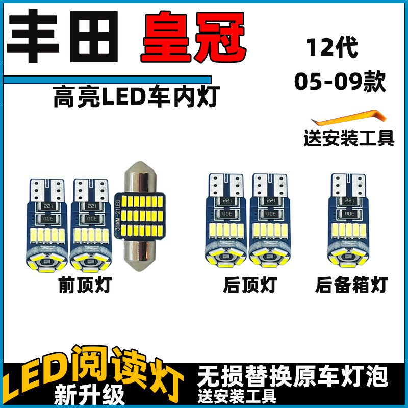 适用于丰田05-0912代皇冠车内灯LED阅读灯泡室内灯内饰灯车顶灯