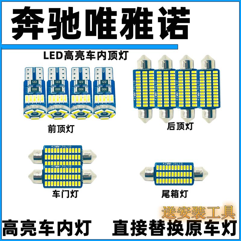 奔驰唯雅诺车内灯LED阅读灯泡车顶灯驾驶室照明顶棚灯室内内饰灯