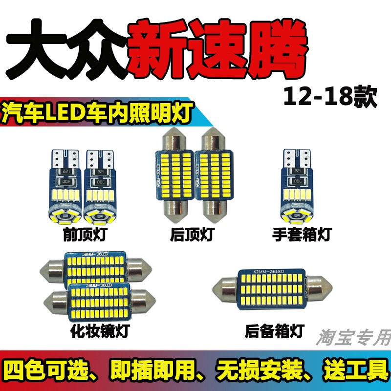 速腾LED车内阅读灯改装车顶灯