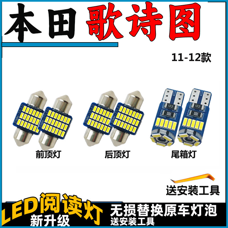 11-12款歌诗图车内灯LED阅读灯泡
