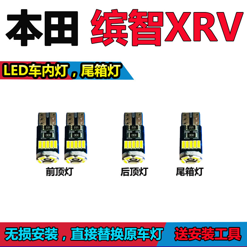 缤智XRV阅读灯泡改装LED车内灯车顶灯驾驶室照明灯顶棚灯尾箱灯泡