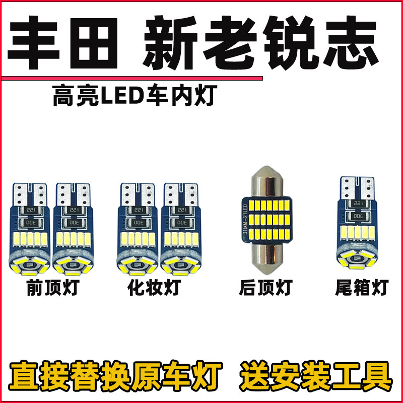 适用于丰田新老锐志阅读灯泡LED车内顶灯改装化妆灯门灯车内饰灯