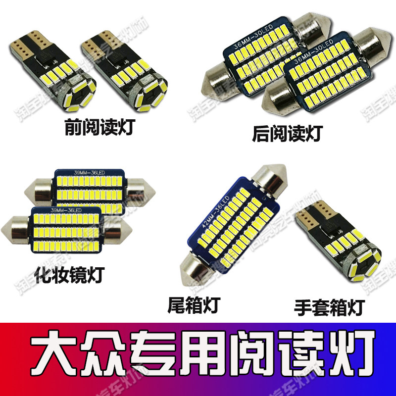 大众新老途观途安桑塔纳志俊改装LED阅读灯车内顶灯泡LED内饰灯泡