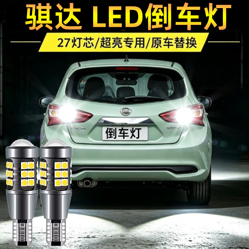 适用08-21款19日产16骐达流氓倒车灯led超亮新倒车灯免接线改装
