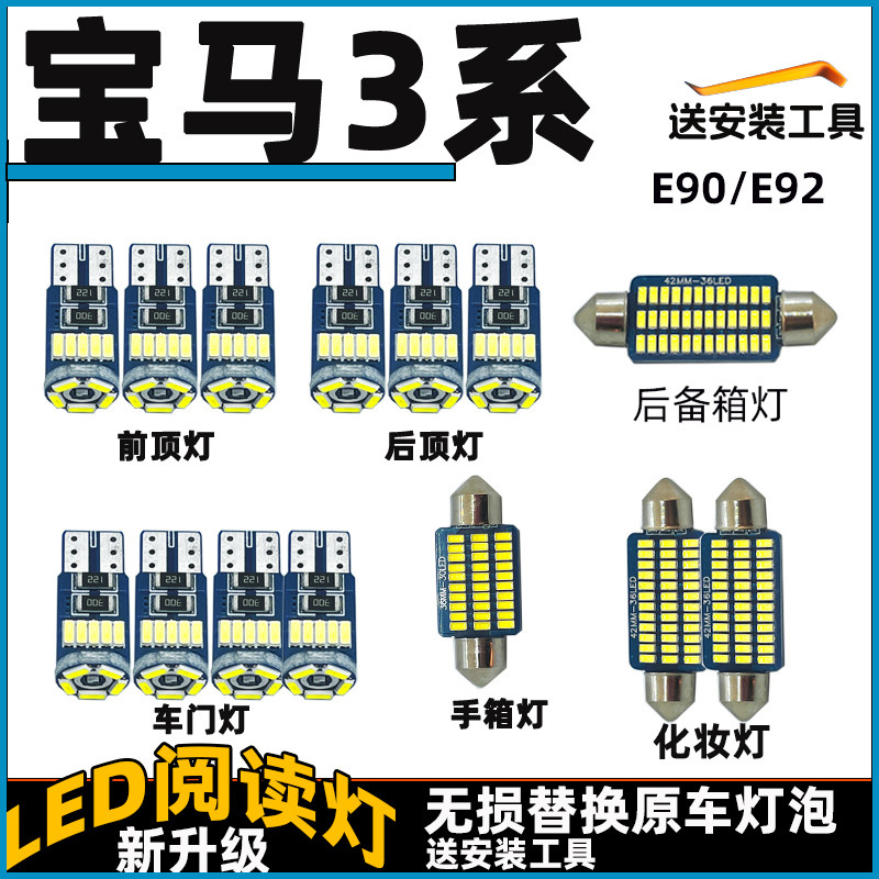 宝马3系E90 E92车内灯LED阅读灯泡车顶灯顶棚内饰灯照明灯改装