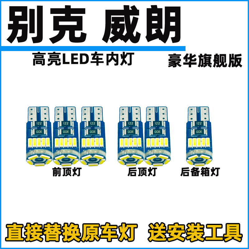别克威朗车内灯LED阅读灯改装内饰灯室内灯照明灯顶棚灯后牌照灯