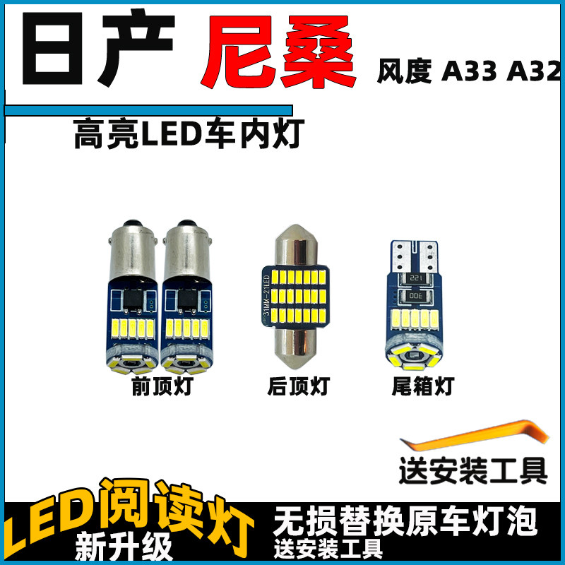 尼桑风度A33 A32车内灯LED阅读灯泡改装车顶灯顶棚灯内饰灯照明灯