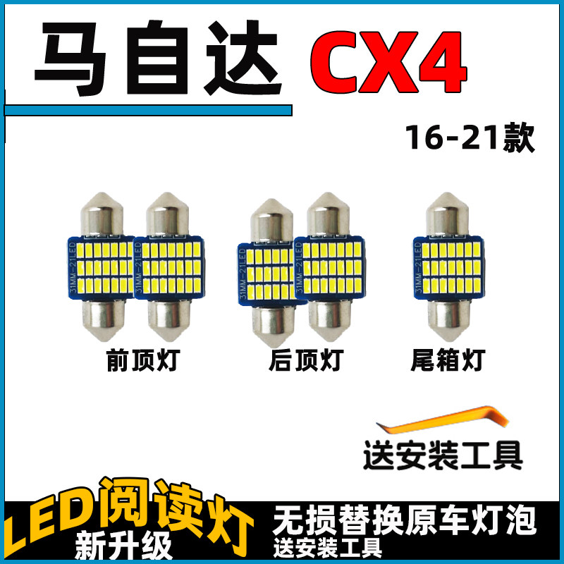 马自达13-24款CX4车内灯LED阅读灯车顶灯顶棚前顶灯内饰灯尾箱灯