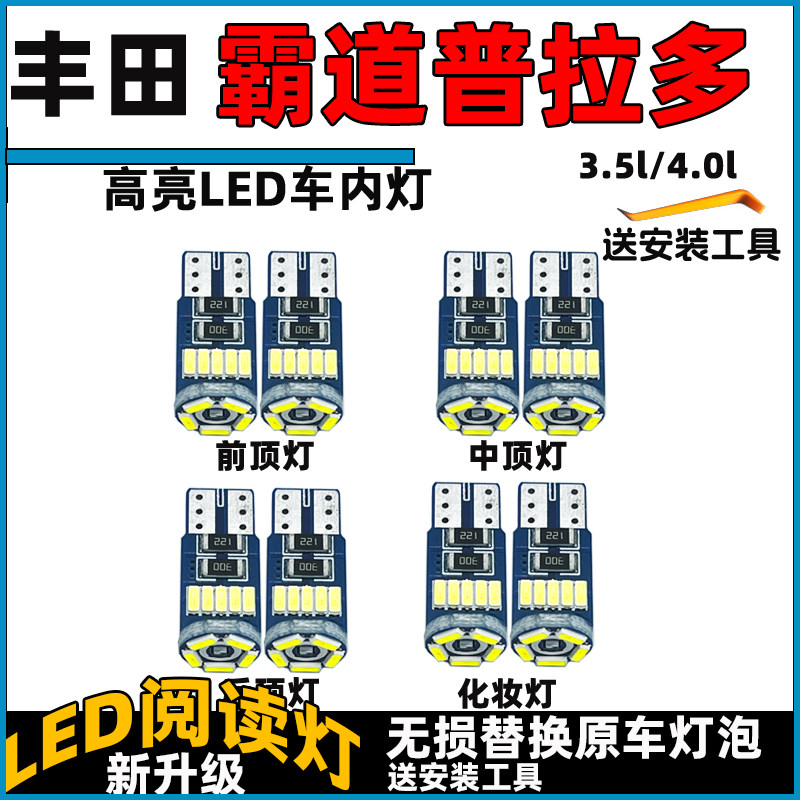 适用于霸道普拉多3.5 4.0车内灯LED阅读灯泡顶棚灯照明灯车顶灯