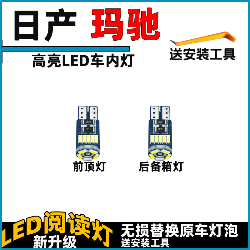 适用于日产玛驰车内灯LED阅读灯泡改装车顶灯顶棚灯内饰灯照明灯