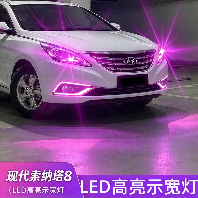 现代索纳塔8示宽灯LED高亮行车灯