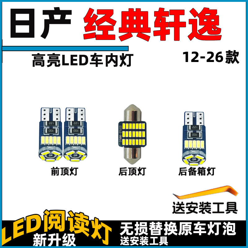 04-26款经典轩逸新轩逸车内灯LED阅读灯泡车顶灯顶棚内饰照明灯泡