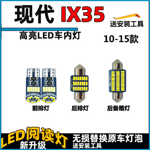 现代10-15款IX35车内灯LED阅读灯泡前后15车顶灯10顶棚灯09尾箱灯