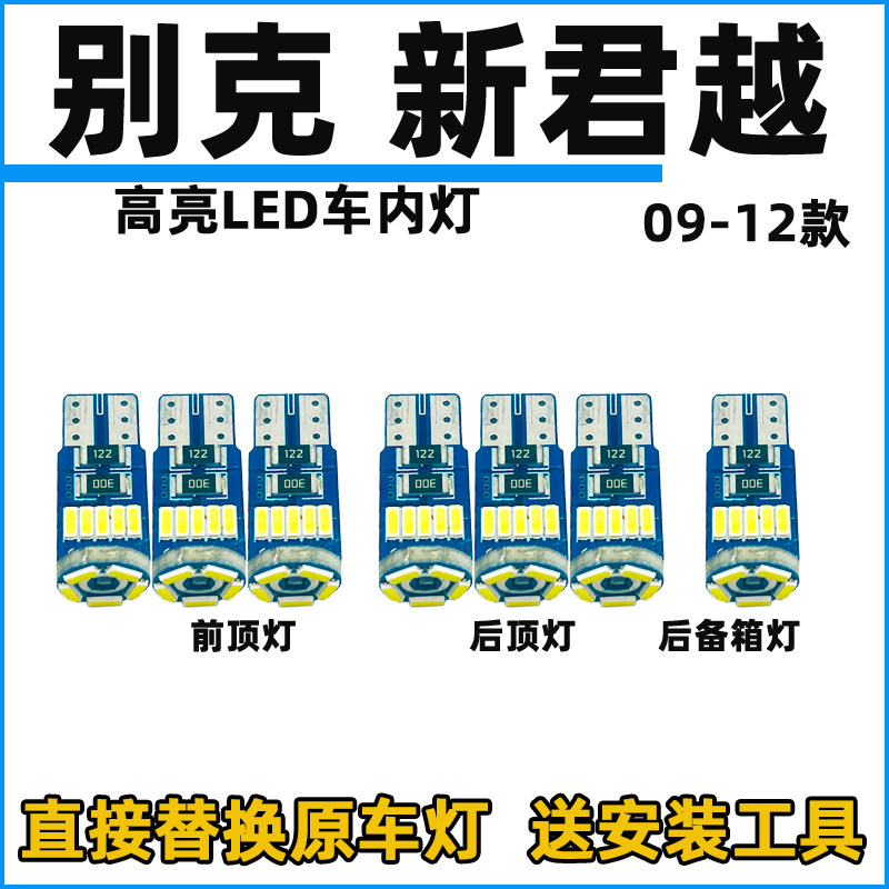 06-12款新老君越车内灯LED阅读灯改装内饰灯室内照明顶棚灯牌照灯