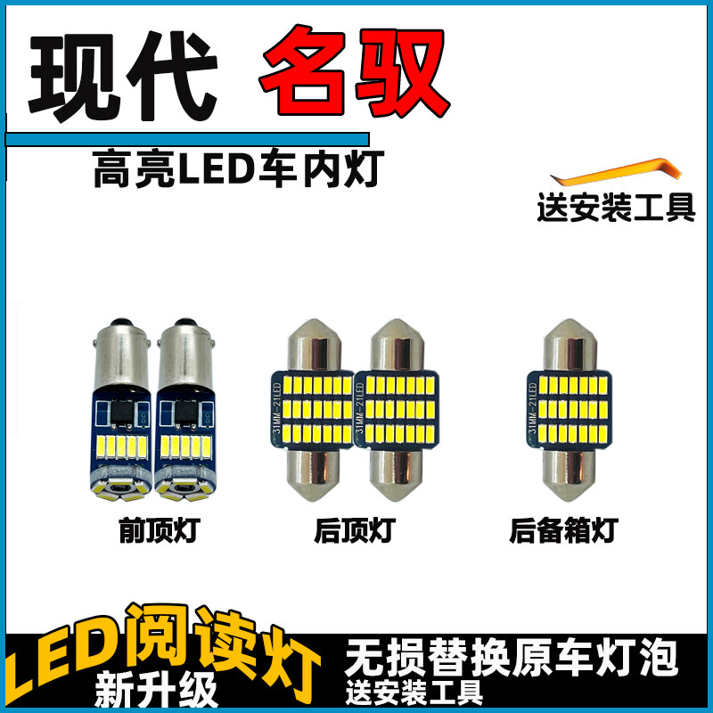 现代名驭车内灯LED阅读灯泡改装前顶灯后车顶灯顶棚灯室内照明灯