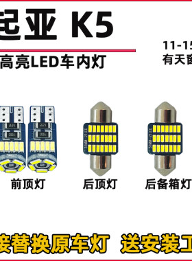 起亚11-17款K5车内灯内饰灯LED阅读灯改装车顶灯驾驶室内灯顶棚灯