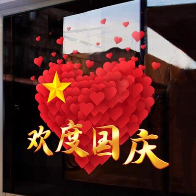 欢度国庆节日装饰窗花红色爱心五星商场店铺橱窗静电玻璃门贴纸