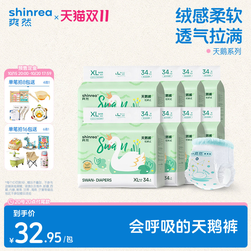 【双11预售】爽然天鹅超薄透气拉拉裤新生儿柔软尿不湿纸尿裤8包