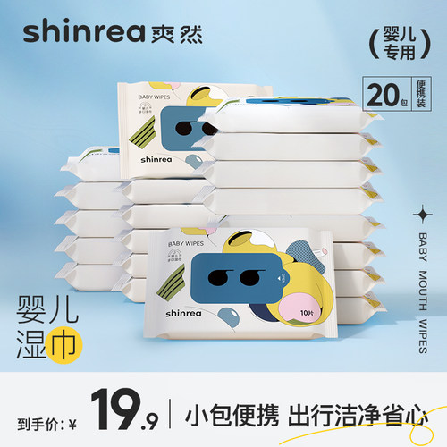 爽然婴儿湿巾随身装宝宝手口专用