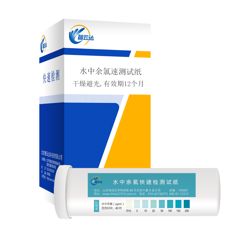 智云达食品安全 自来水水中余氯消毒液有效氯生活用户快速检测