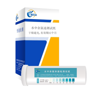 智云达食品安全 自来水水中余氯消毒液有效氯生活用户快速检测