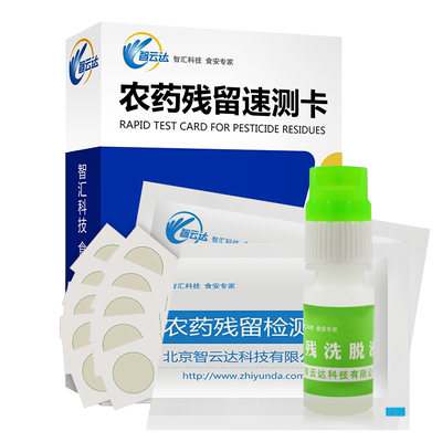 智云达农药残留速测卡水果蔬菜农药检测卡农残卡农药残留检测试纸