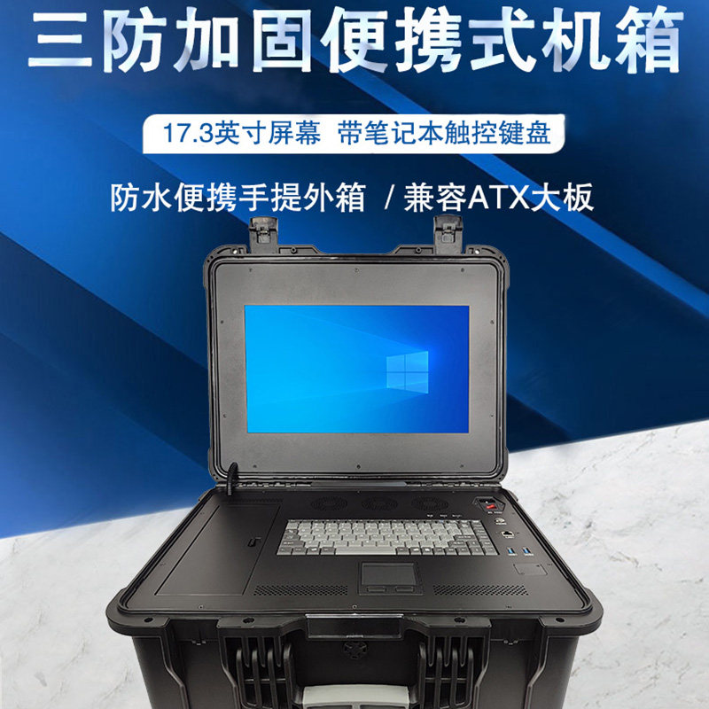 久银工控三防一体机会议应急指挥箱收纳带17.3寸屏便携式工控机箱