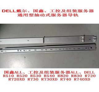 DELL戴尔华为HUAWEI浪潮IBM联想工控组装服务器机箱导轨R520R820