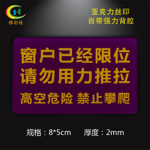 迷你窗户已限位请勿用力推拉亚克力标识标志牌酒店宾馆温馨提示牌